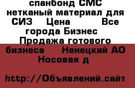 спанбонд СМС нетканый материал для СИЗ  › Цена ­ 100 - Все города Бизнес » Продажа готового бизнеса   . Ненецкий АО,Носовая д.